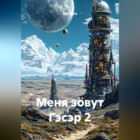 Byir Byira. Меня зовут Гэсэр 2