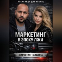 . Маркетинг в эпоху лжи
