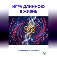 . ИГРА ДЛИННОЮ В ЖИЗНЬ
