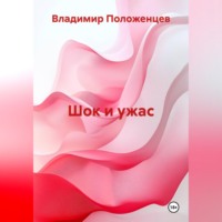 . Шок и ужас