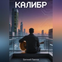 Евгений Павлов. Калибр