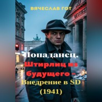 Вячеслав Гот. Попаданец. Штирлиц из будущего — внедрение в SD (1941)