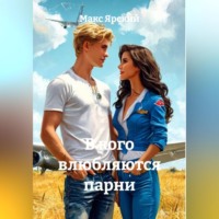 . В кого влюбляются парни