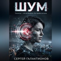 Сергей Галактионов. Шум