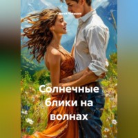 Сергей Чувашов. Солнечные блики на волнах