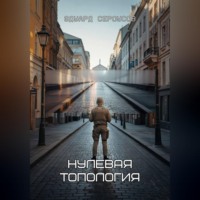 Эдуард Сероусов. Нулевая топология