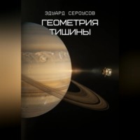 Эдуард Сероусов. Геометрия тишины