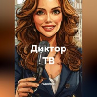 . Диктор ТВ