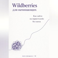 . Wildberries для начинающих: Как зайти на маркетплейс без хаоса
