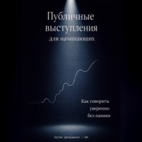 . Публичные выступления для начинающих: Как говорить уверенно без паники