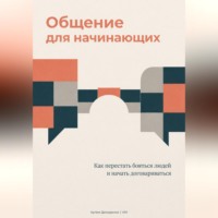 . Общение для начинающих: Как перестать бояться людей и начать договариваться
