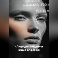 . «Лицо для людей» и «Лицо для себя»