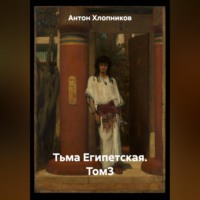 Антон Хлопников. Тьма Египетская. Том3
