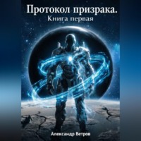 Александр Ветров. Протокол Призрака