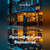 . Пролиферации Вариантов
