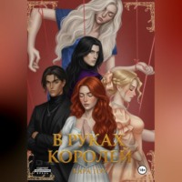 Кара Тоу. В руках королей