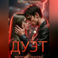 . ДУЭТ: третий лишний