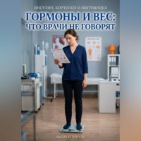 . Гормоны и вес: что врачи не говорят