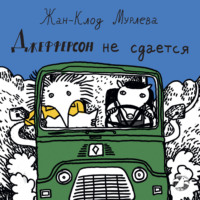Жан-Клод Мурлева. Джефферсон не сдается