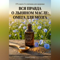 . Вся правда о льняном масле: омега для мозга