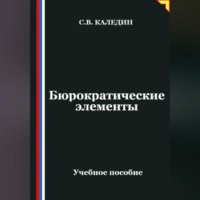 . Бюрократические элементы