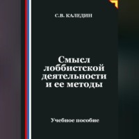 . Смысл лоббистской деятельности и ее методы