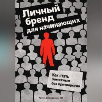 . Личный бренд для начинающих: Как стать заметным без притворства