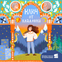Арина Остромина. Ключ от кладовки