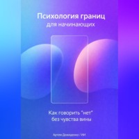 . Психология границ для начинающих: Как говорить “нет” без чувства вины