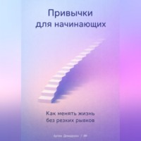 Артем Демиденко. Привычки для начинающих: Как менять жизнь без резких рывков