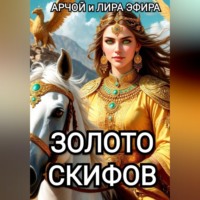 Арчой Лира Эфира. Золото скифов