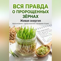 Андрей Попов. Вся правда о пророщенных зёрнах: живая энергия