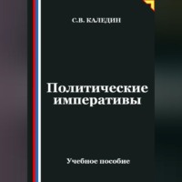 . Политические императивы