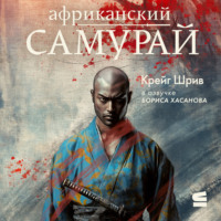 Крейг Шрив. Африканский самурай