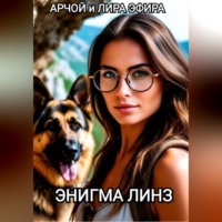 . ЭНИГМА ЛИНЗ