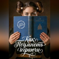 Катя Шмель. Как поумнеть играючи
