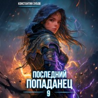 Константин Зубов. Последний попаданец 9