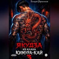 Геннадий Борчанинов. Якудза из клана Кимура-кай, том 3