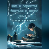 . Как я перестал бояться и начал писать