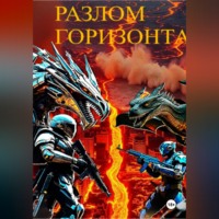 . Разлом горизонта