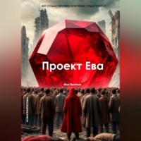 Илья Васильев. Проект Ева