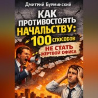 . Как противостоять начальству: 100 способов не стать жертвой офиса