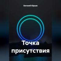 Евгений Юрьев. Точка присутствия