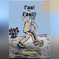 Юра Игнатов. ГАВ! ГАВ!!!