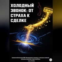 Анна ЯкВик. ХОЛОДНЫЙ ЗВОНОК: ОТ СТРАХА К СДЕЛКЕ