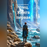 Василий Хлебников. Чтец. Книга первая