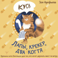 Зоя Арефьева. Лапы, крекер, два когтя. Хроники кота Улитощки для тех, кто хочет держать хвост по ветру