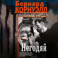 Бернард Корнуэлл. Негодяй