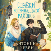 Антонина Крейн. Стражи восемнадцати районов