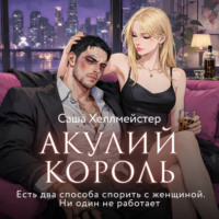 Саша Хеллмейстер. Акулий король. Серия 6. Есть два способа спорить с женщиной. Ни один не работает